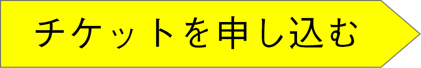 チケットを申し込む