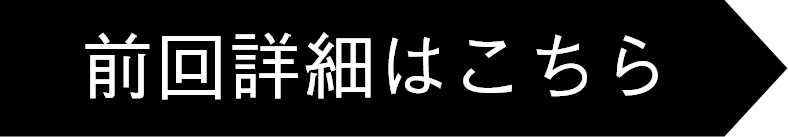 前回詳細はこちら